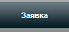 43 миля. Заявка