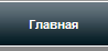 43 миля. Главная