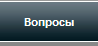 43 миля. Частые вопросы по срочному выкупу, автоломбарду