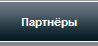 43 миля. Партнёры