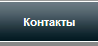 Контакты 43 миля