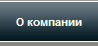 43 миля. О компании
