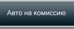 Авто на комиссию