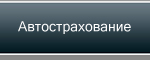 Автосалон 43 миля. Автострахование