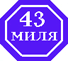 Логотип автосалона 43 миля