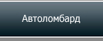 Автоломбард