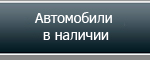 Автосалон 43 миля. Продажа автомобилей.