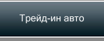 Трейд-ин авто 43 миля