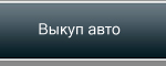 Срочный выкуп автомобилей 43 миля